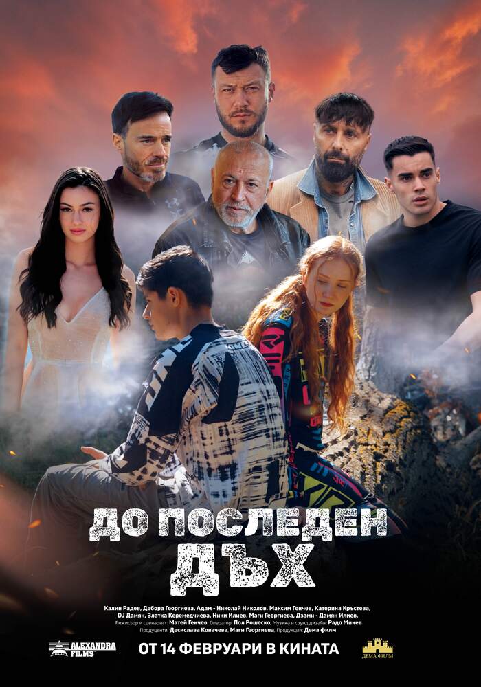 На 14 февруари е премиерата на новия български филм за „До последен дъх“