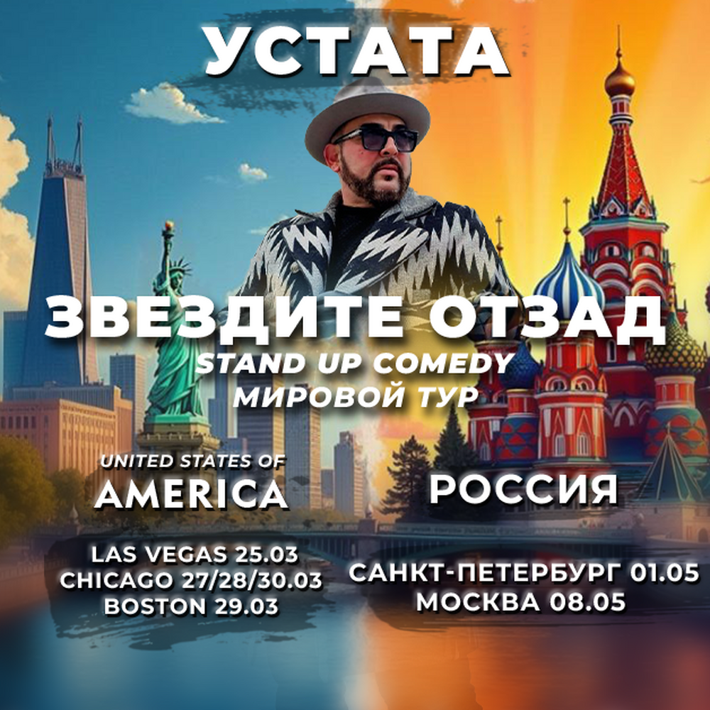 Иван Динев-Устата представя свое стендъп шоу в Америка и Русия