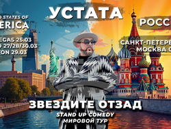 Иван Динев-Устата представя свое стендъп шоу в Америка и Русия, визия – екип