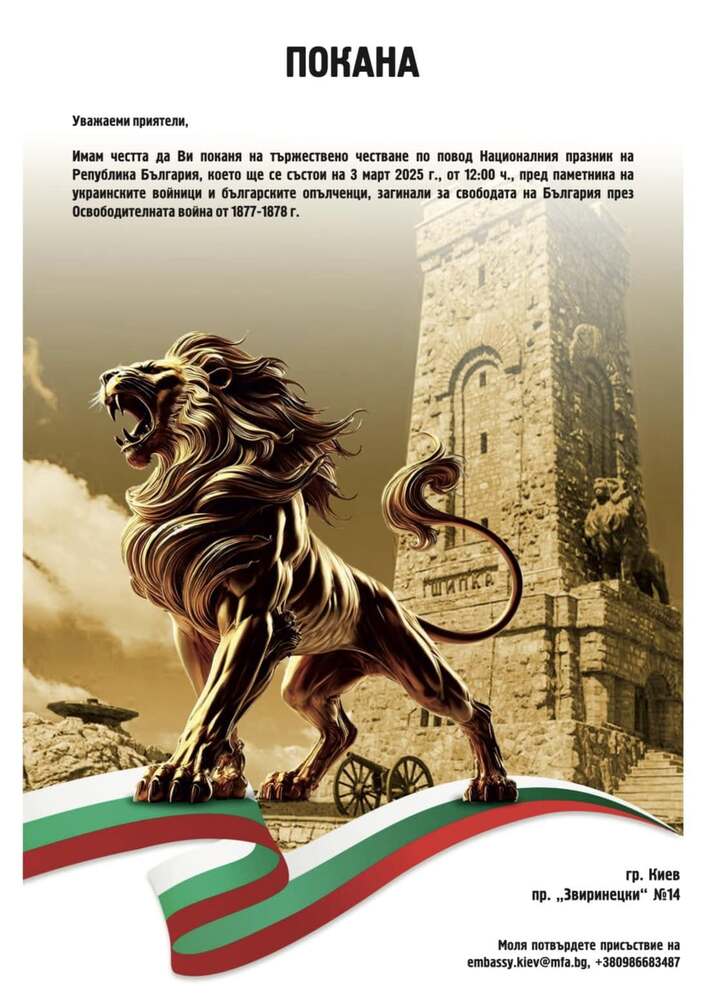 Посолството на България в Киев ще организира тържествено честване на Трети март