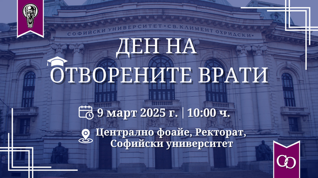 Ден на отворените врати за кандидат-студенти ще се състои в Софийския университет