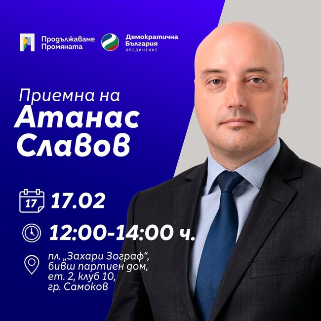 ПП "Движение Да България": Народният представител Атанас Славов с приемна за граждани в Самоков в понеделник