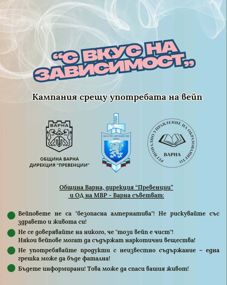 Община Варна започва кампания срещу употребата на вейп устройства