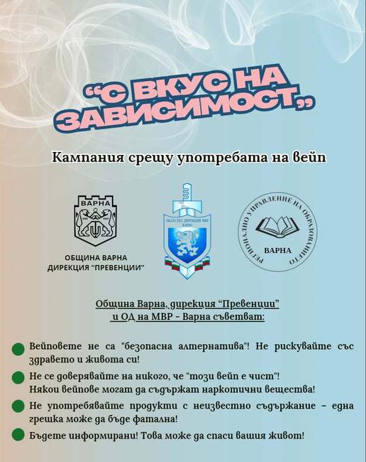 Кампанията срещу употребата на вейпове във Варна достигна до близо 2000 ученици