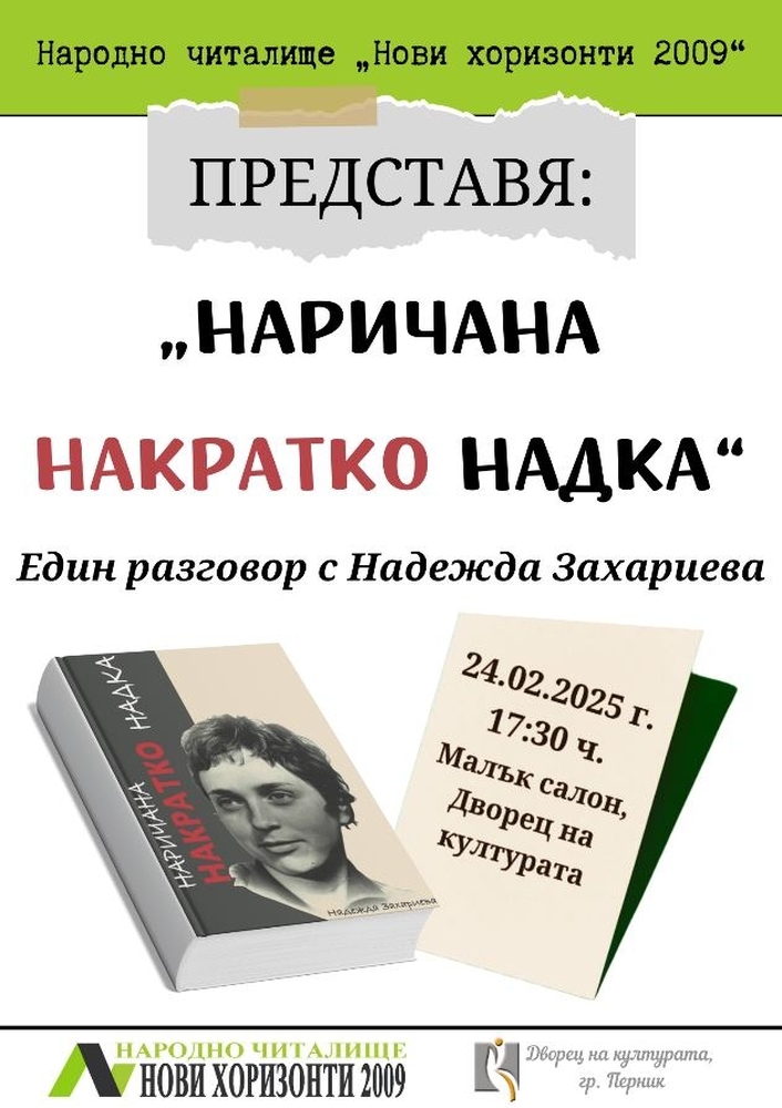 Представяне на новата книга „Наричана накратко Надка“ на поетесата Надежда Захариева ще се състои в Перник