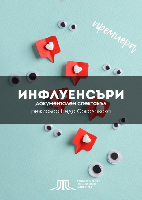 Драматичен театър „Никола Вапцаров“ – Благоевград: „Инфлуенсъри“ – новият документален спектакъл, който поставя под въпрос дигиталната култура и влиянието на TikTok