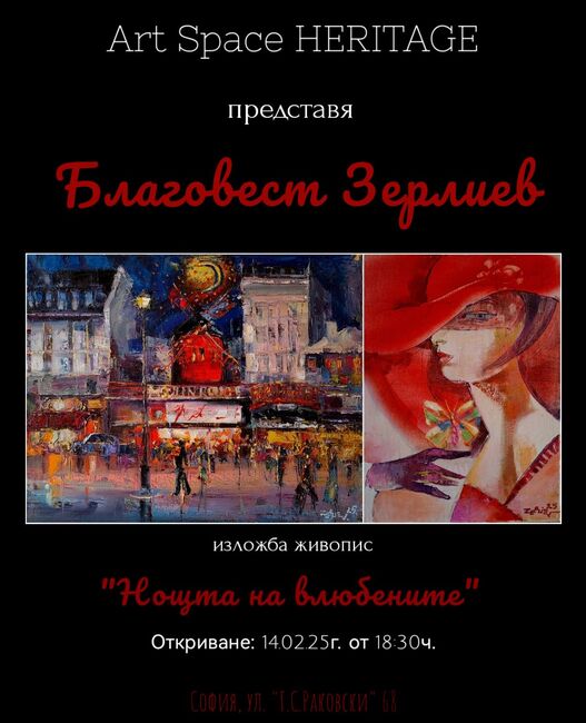 Благовест Зерлиев открива днес изложбата „Нощта на влюбените“ 