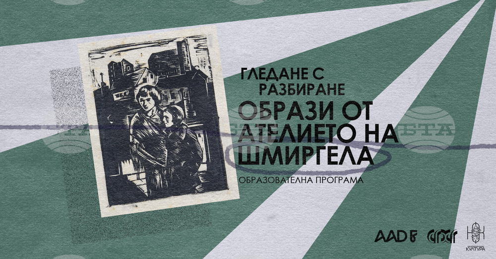 Деца ще се запознаят с творчеството на Николай Шмиргела в Софийската градска художествена галерия