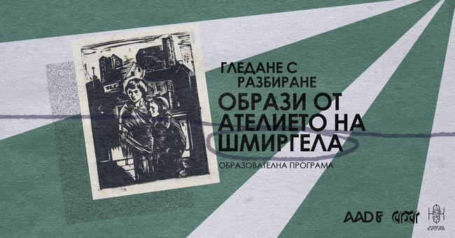 Деца ще се запознаят с творчеството на Николай Шмиргела в Софийската градска художествена галерия