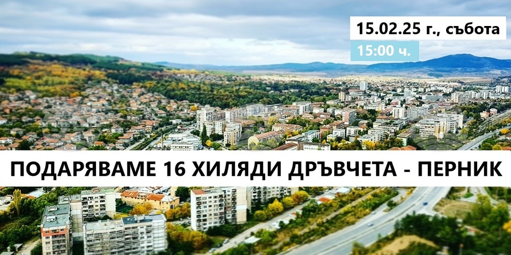 Близо 16 000 плодни, медоносни и паркови дръвчета ще бъдат раздадени в Перник