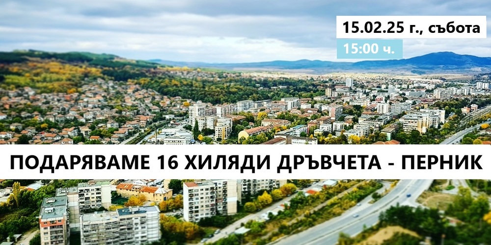 Близо 16 000 плодни, медоносни и паркови дръвчета ще бъдат раздадени в Перник