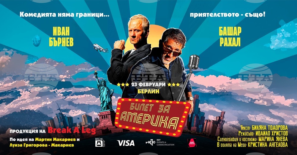 Актьорите Башар Рахал и Иван Бърнев ще гостуват с представлението „Билет за Америка“ на 23 февруари в Берлин
