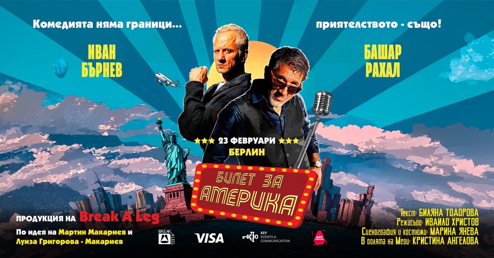 Актьорите Башар Рахал и Иван Бърнев ще гостуват с представлението „Билет за Америка“ на 23 февруари в Берлин