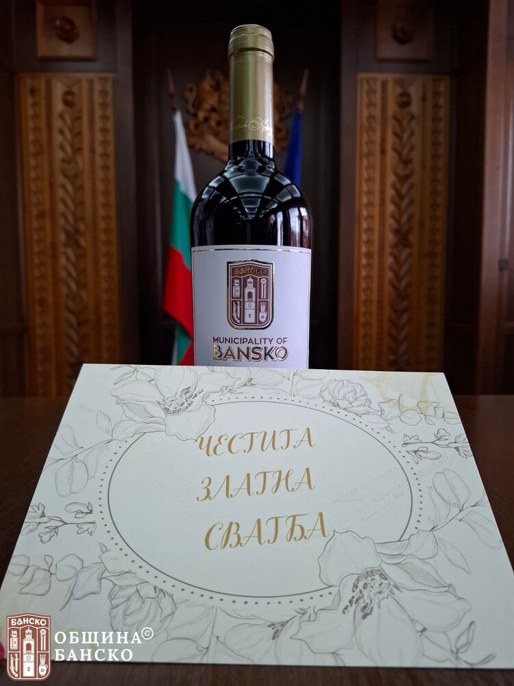 Община Банско зарадва жителите, празнуващи златна сватба през 2025