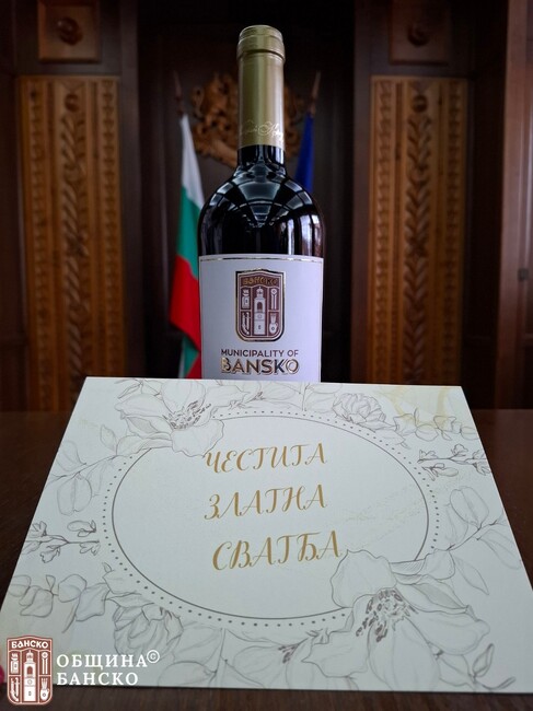 Община Банско зарадва жителите, празнуващи златна сватба през 2025