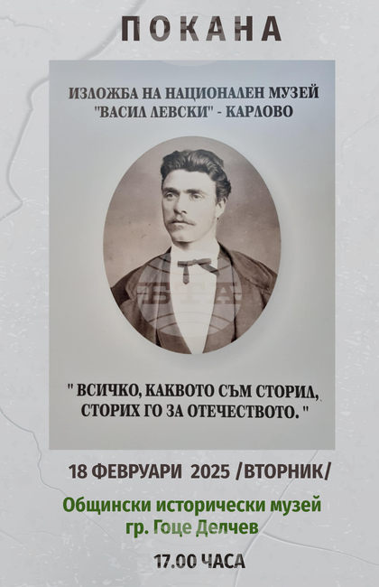 В Гоце Делчев ще отбележат 152 години от гибелта на Васил Левски на 18 февруари