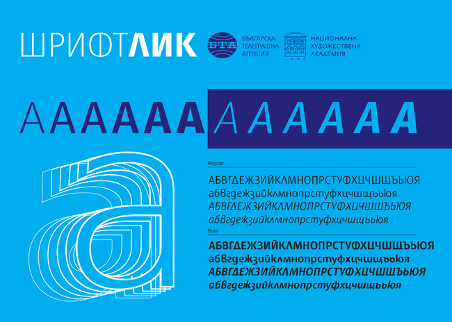 БТА представя свой шрифт на 127-ата годишнина от излизането на първия ѝ бюлетин днес