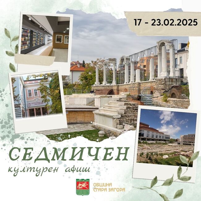 Община Стара Загора: Културен афиш 17 – 23 февруари 2025 г.