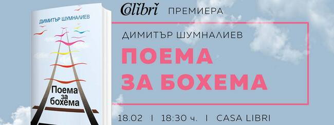 Димитър Шумналиев ще представи новия си роман „Поема за бохема“ на 18 февруари