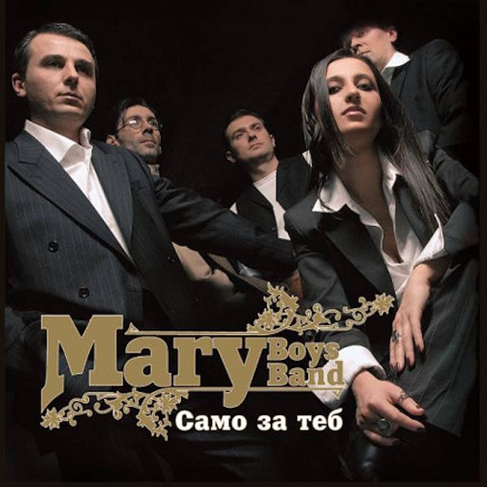 Концептуален албум на Mary Boys Band излиза на винил