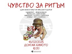 Анимационният филм „Чувство за ритъм“ почита паметта на режисьора, художник и аниматор Николай Тодоров Тодоров, снимка – екип