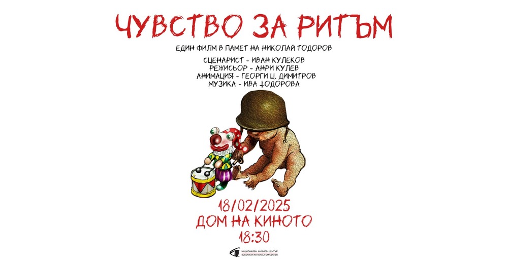 Анимацията „Чувство за ритъм“ почита паметта на режисьора, художник и аниматор Николай Тодоров Тодоров