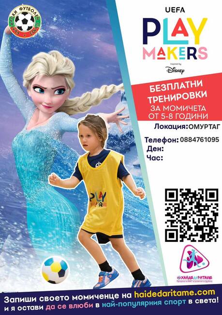 Момичета от Омуртаг могат да се включат в безплатни тренировки по футбол 