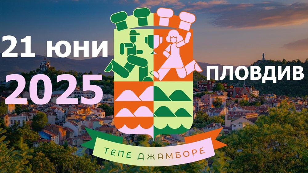 Започна регистрацията за спортно-културния маратон в Пловдив "Тепе Джамборе" 2025