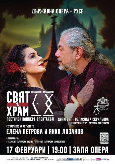 Актьорите Елена Петрова и Янко Лозанов и оркестърът на Русенската опера представят "Свят и храм"