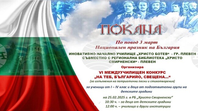 В Плевен предстои шестото издание на междуучилищен конкурс за изпълнение на патриотични песни и стихотворения