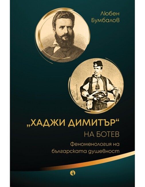 Ново издание на „Хаджи Димитър“ на Ботев“ на проф. Любен Бумбалов ще бъде представено в Националната библиотека