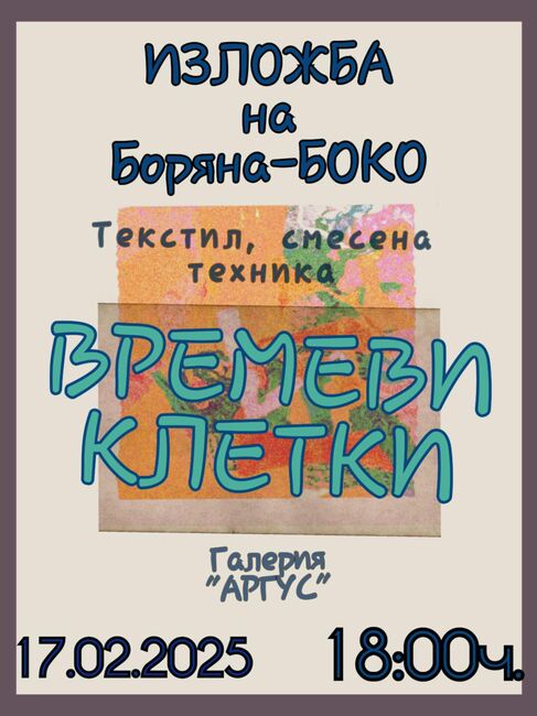 Пернишката художничка Боряна Боко ще представи своята самостоятелна изложба „Времеви клетки“ в новооткритата галерия „Аргус“