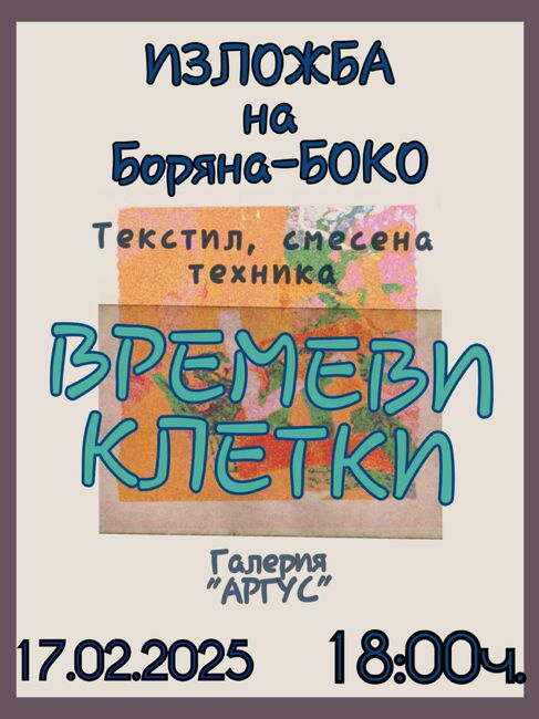 Пернишката художничка Боряна Боко ще представи своята самостоятелна изложба „Времеви клетки“ в новооткритата галерия „Аргус“ 