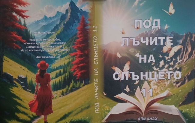 Конфедерация на българските писатели-клон Враца издава Алманах за дванадесети път