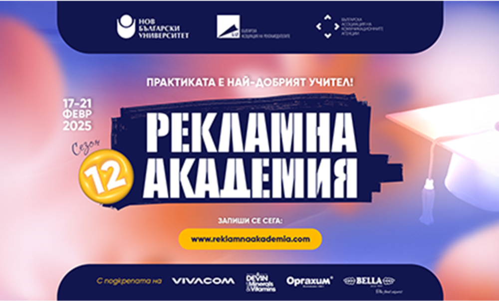 В Нов български университет ще се проведе образователният формат „Рекламна академия“