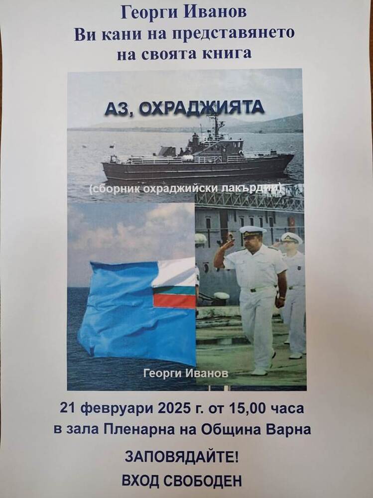 Дългогодишен служител на Община Варна с премиера на книга с истории за морето и спомагателния дивизион ОХРА