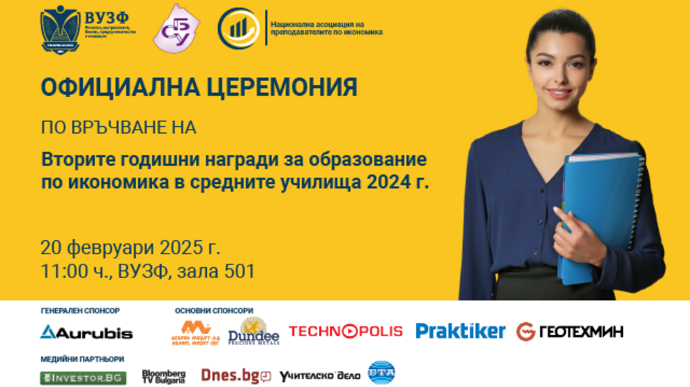 Годишните награди за образование по икономика в средните училища за 2024 година ще бъдат връчени от ВУЗФ и от СБУ