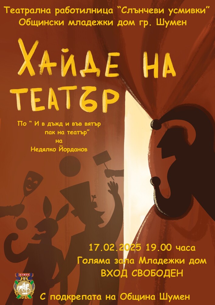 Театрална работилница „Слънчеви усмивки" ще представи тази вечер спектакъла „Хайде на театър” в Шумен