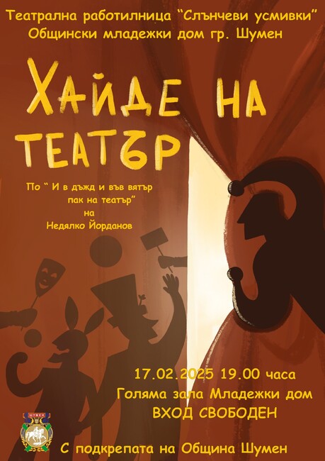 Театрална работилница „Слънчеви усмивки" ще представи тази вечер спектакъла „Хайде на театър” в Шумен