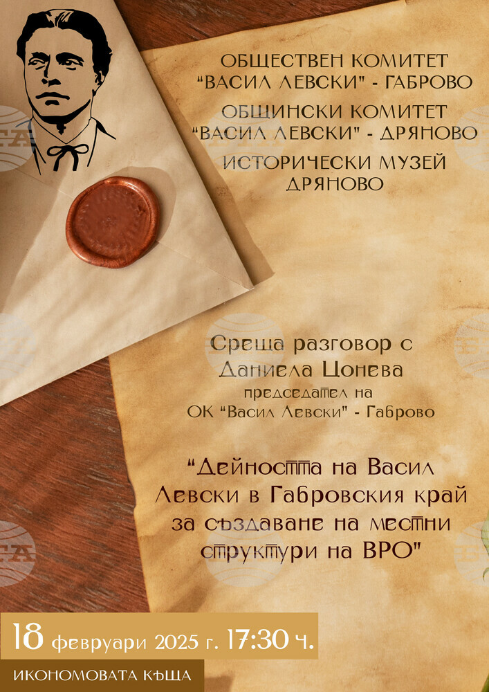 Историческият музей-Дряново представя революционната дейност на Левски в Габровския край