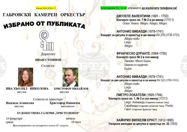 Габровският камерен оркестър ще изнесе концерт на 19 февруари в Художествена галерия „Христо Цокев“