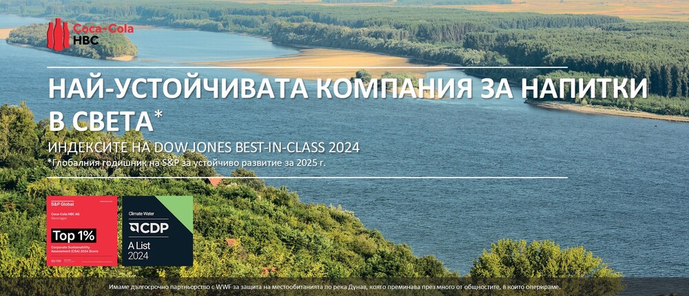 "Кока-Кола ХБК" е отличена в две класации за устойчивост, съобщават от компанията