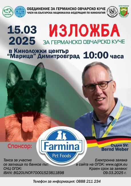 Димитровград ще е домакин на първата в България Международна киноложка изложба за германско овчарско куче през март тази година