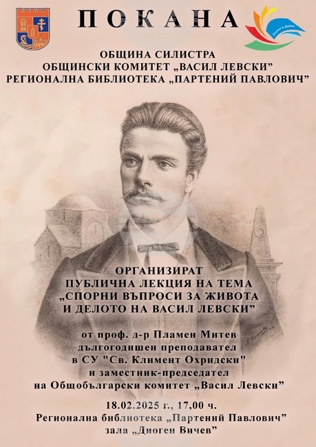 Публична лекция на тема „Спорни въпроси за живота и делото на Васил Левски“ ще се състои в Силистра