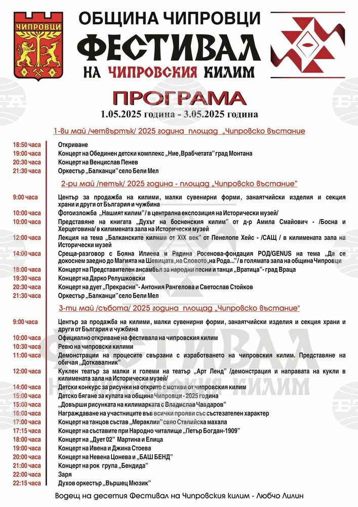 С богата програма от културни и спортни прояви от 1 до 3 май в Чипровци ще има фестивал на килима