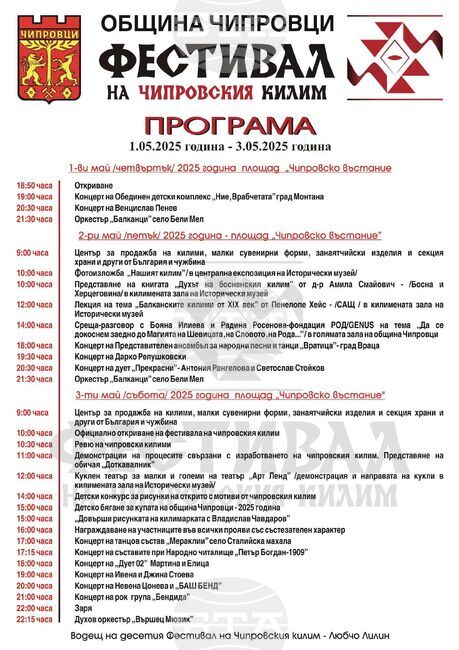 С богата програма от културни и спортни прояви от 1 до 3 май в Чипровци ще има фестивал на килима