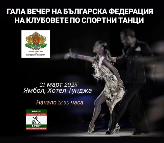 Българска федерация на клубовете по спортни танци организира галавечер в Ямбол, за да отличи състезатели и треньори
