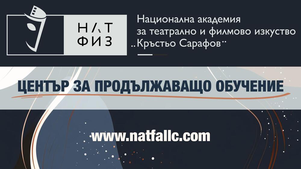 НАТФИЗ вече има център за продължаващо обучение