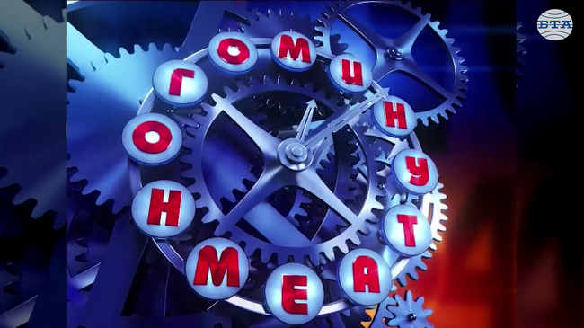 Проф. Лилия Райчева пред БТА: „Минута е много“ създаде стандарт, неизползван дотогава в тв състезания