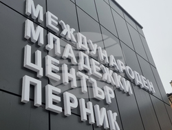 Перник - международна младежка конференция - справедлив преход